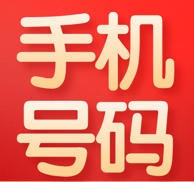 手机号码 手机号码