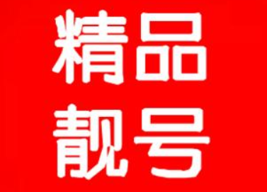 手机靓号类别相同 地区不同价格也不同 手机靓号类别相同 地区不同价格也不同