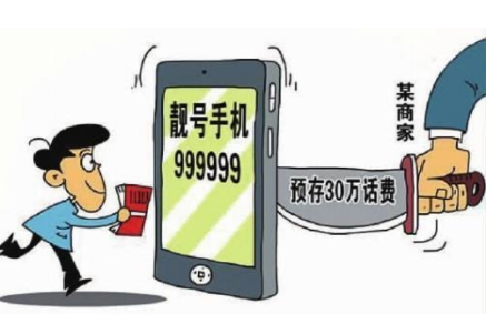 手机靓号的这些规定 到底算不算霸王条款