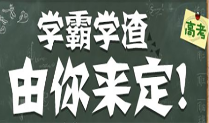 借力手机号码 助高考学霸养成 借力手机号码 助高考学霸养成