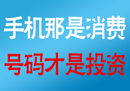 七连号的手机号多少钱 价值在上百万以上