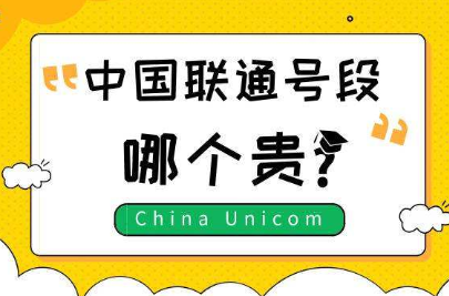 联通最值钱的号段排名 数字好的号码值得被收藏 联通最值钱的号段排名 数字好的号码值得被收藏
