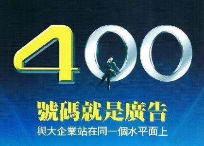 什么是北京400电话 话务畅通解决占线困难问题