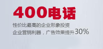 什么是北京400电话 话务畅通解决占线困难问题