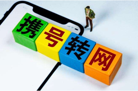 北京携号转网怎样办理 号码携带、移机不改号