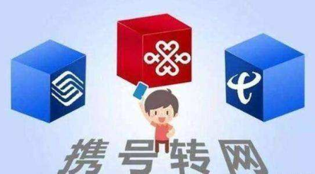 北京携号转网怎样办理 号码携带、移机不改号