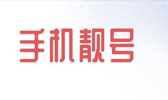 手机靓号.jpg 手机靓号.jpg