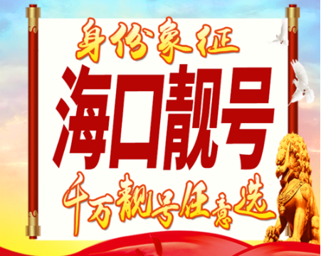 海口移动手机靓号赏析18417288888,五连号“发发发发发” 海口移动手机靓号赏析18417288888,五连号“发发发发发”