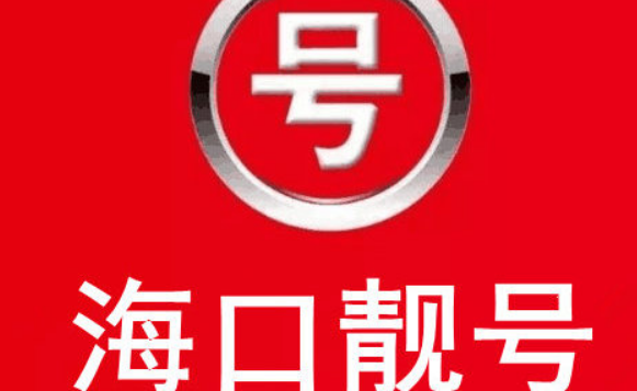 海口移动手机靓号赏析18417288888,五连号“发发发发发” 海口移动手机靓号赏析18417288888,五连号“发发发发发”