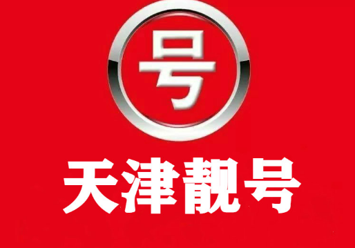 天津联通手机靓号15522226666 鉴赏 AAAABBBB型靓号 天津联通手机靓号15522226666 鉴赏 AAAABBBB型靓号
