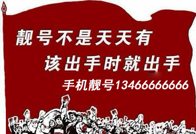 北京移动手机靓号13466666666鉴赏 尾号八连 北京移动手机靓号13466666666鉴赏 尾号八连