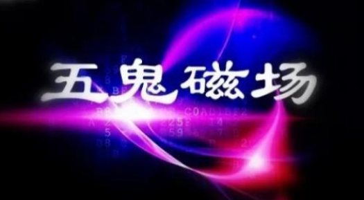 数字能量学里五鬼磁场的特点和应用 数字能量学里五鬼磁场的特点和应用