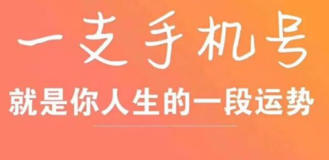 手机号码也能看出您的运势 尾数不同财运不同