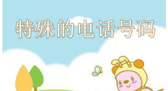 我国特殊电话号码大全 看看有没有你不知道的 我国特殊电话号码大全 看看有没有你不知道的