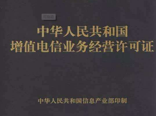 增值电信业务经营许可证所需材料及办理流程 增值电信业务经营许可证所需材料及办理流程