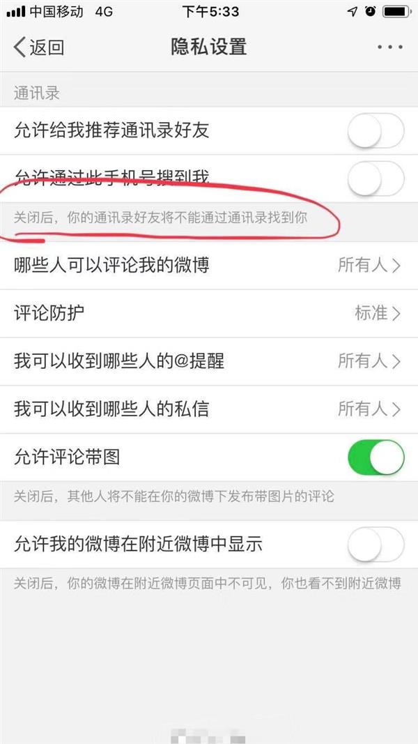 关闭“手机号搜索”依然能被找到?微博:Bug背锅