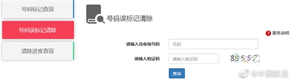手机号被误标记?中国联通开放一键查询与清除服务