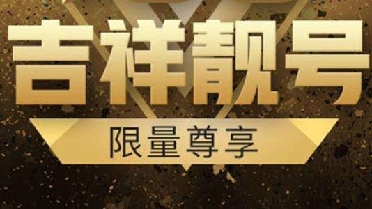 11位手机号卖出225万元天价:果然面子最值钱