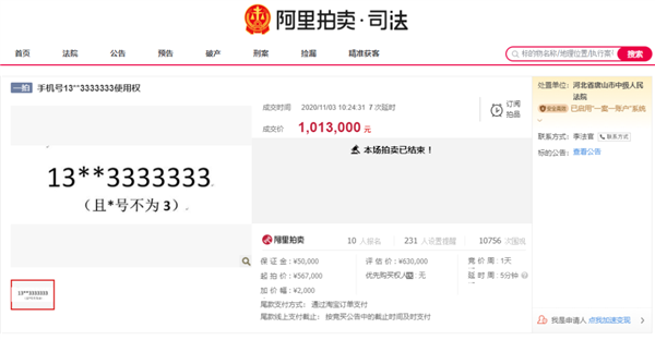 8个“3”神级靓号拍卖101万成交:仅用88元4G套餐