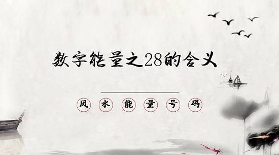 28.jpeg 想要选择一个适合自己的风水能量号码,要考虑多方面的因素,不只是单单看某一方面的测算结果。很多朋友因为在一知半解的情况下盲目选择号码,因为一个数组就执着追求