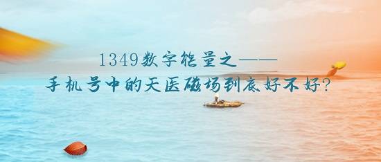 天医.jpeg 数字能量文化最近几年备受关注,很多朋友因此争相更换自己的手机号,车牌号,银行卡等。手机号是大家更换最多的,因为手机已经成为大部分人的必须品,而手机号这11位数字不同的排列组合会产生不同的磁场,进而影响自己的运势。