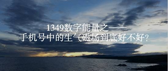 1.jpeg 在数字能量文化当中,生气磁场也是属于吉星磁场,手机号码当中含有生气磁场到底好不好?我们一起讨论一下。