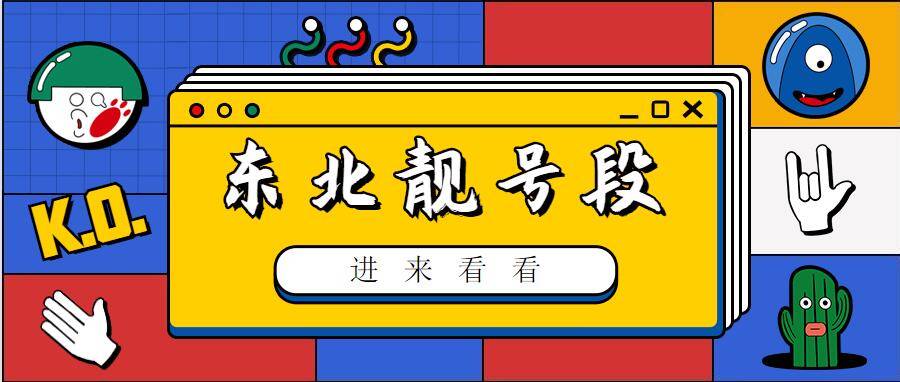 东北靓号段.jpg 东北靓号段.jpg