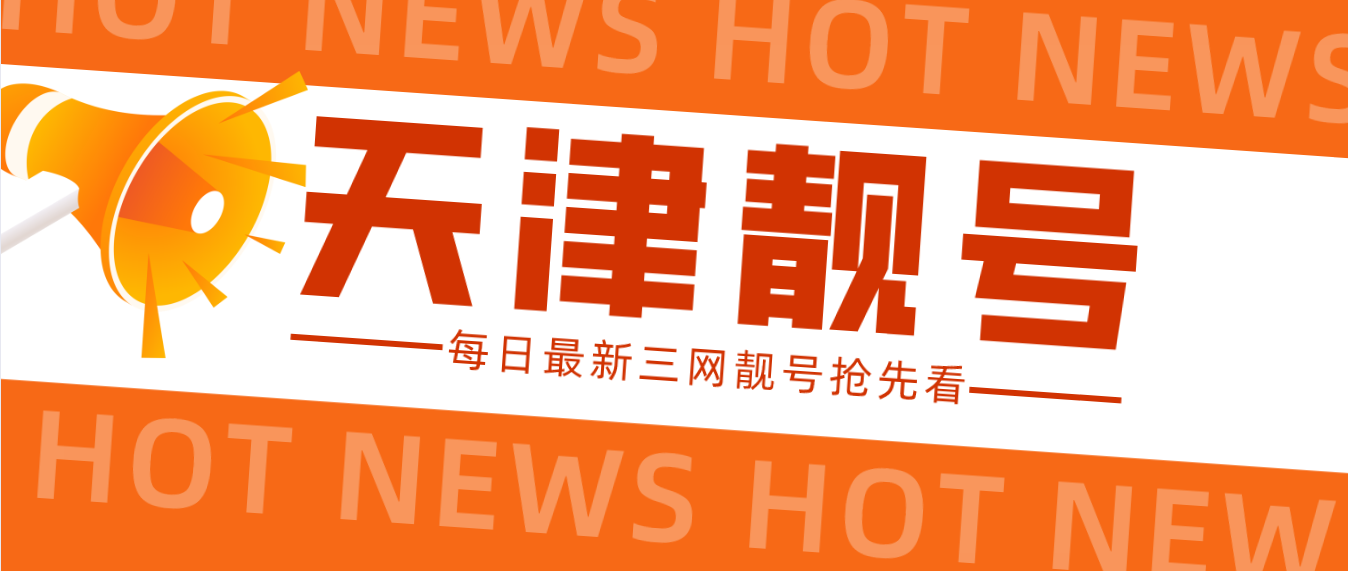 天津找靓号网022选号 在天津找靓号网站,在这里可以选022经典移动、联通、电信三网手机号码,022固话座机靓号、400电话靓号选号服务。