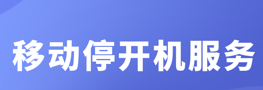 移动 移动停开机服务:欠费停机期间不收取停机保号费