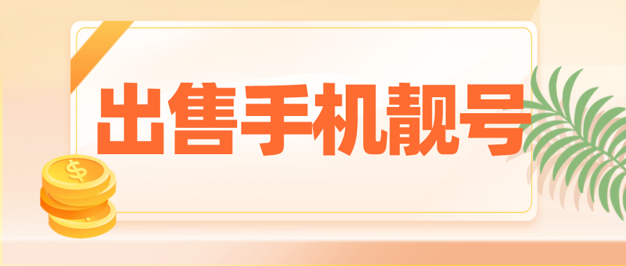 出售手机靓号 现在靓号价值越来越高,一线城市一个六七连的手机号码,近乎可以抵乡村的一套房子了,现在新闻也频出,手机号码作为虚拟资产拍卖,高价拍出的新闻,有一个手机靓号的你,或许想要出售,那在这之前你需要做些什么呢?