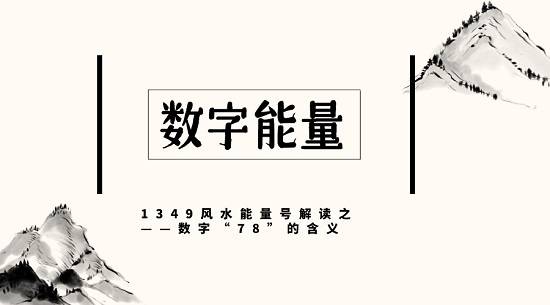 手机号码中含有数字78到底好不好呢？一起分析一下。