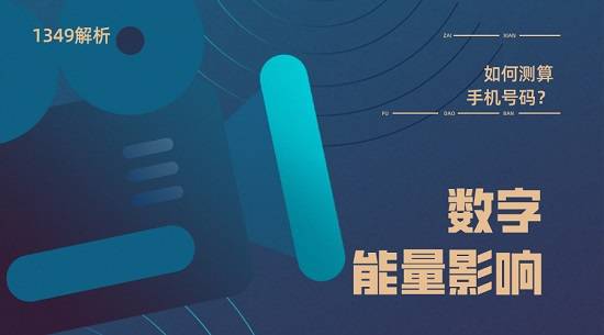 默认文件1595649197625.jpg 今年很多来咨询想要换手机号的朋友,尤其是今年疫情过后,想要选一个吉利的符合自己运势号码的人特别多。那么手机号码真的可以改运吗?手机号码的测算原理是什么呢?接下来我们就一起看看。