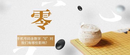 默认文件1596103606691.jpg 数字“0”在我们日常生活中的作用真不小,只要有个1,后面多少个“0”都变的有意义。