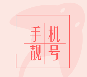 手机靓号 如今越来越高效的沟通方式,每个人都至少有一部手机,一个手机号码。中国人对于数字更加讲究、更加偏执。许多人认为手机号码一定要吉利!当然了并不是只有666或者888的才算吉利。