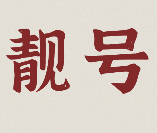 靓号 每个数字都有其独特的含义,数字从不同方面来讲寓意也不同,我们生活中大多数人都喜爱数字6和8.