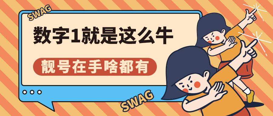 大家好，好久不见啦！今天小编带着万分激动的心情，来给大家分享一个北京联通的极品靓号：13220111111。就是这个号码整齐大气，而且含1还多。今天我就给大家分享一下这个数字1背后的奥秘！