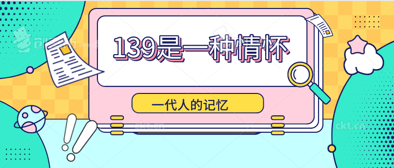 139是一种情怀一代人的记忆 上海139号段虽然在1999年并不特别。但是已经成为了移动老用户的象征,尤其是1390开头的。移动最早期推出的1390号段,已经成为了手机号中的老古董。是一代人