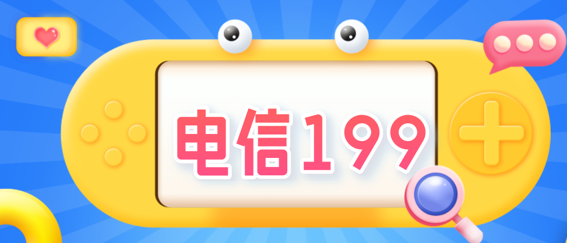 电信199 199开头是联通移动还是电信,属于哪个运营商
