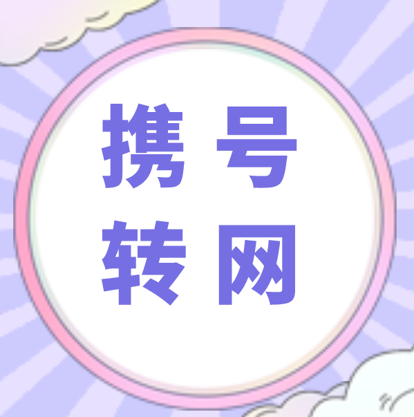 携号转网 携号转网,也称作号码携带、移机不改号,也就是说一家电信运营商的用户,无需改变自己的手机号码,就能转而成为另一家电信运营商的用户,并享受其提供的各种服务。