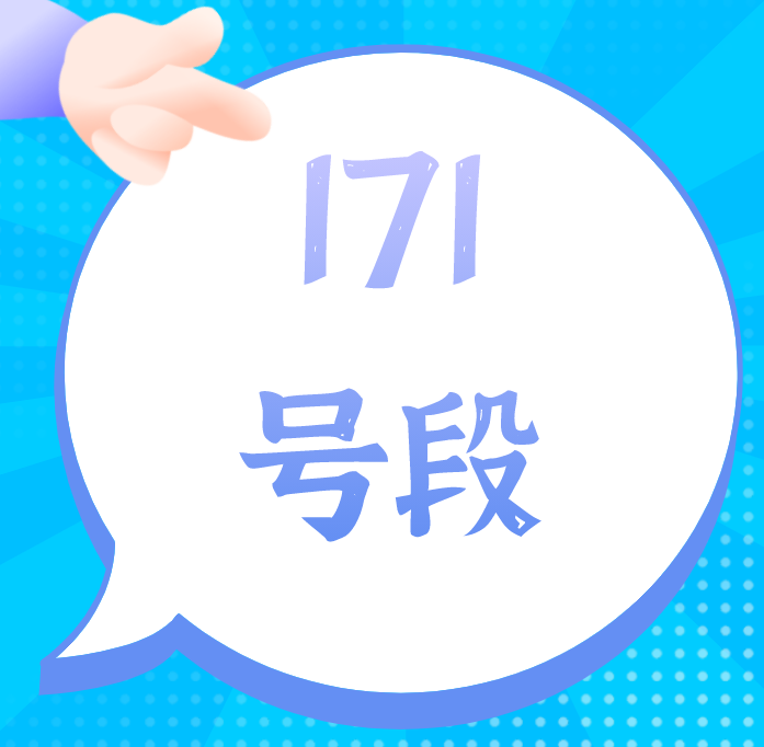 171号段 "170"号段前4位可以用来区分与虚拟运营商合作的基础运营商。"1700"为电信;"1707"、"1708"、"1709"为联通;"1705"为移动。171号段与170号段属于同一类型,也是虚拟运营号段。