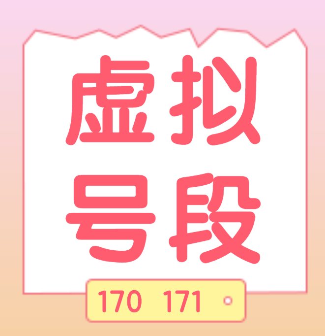 虚拟号段 1、该号段电话卡大多由网络电商营销,一人可购买多张电话卡,且大部分套餐免漫游费、长途费,诈骗分子便于多重身份作案且成本低廉。