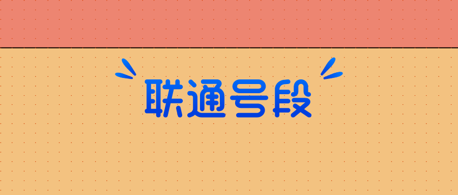 联通号段 联通号段