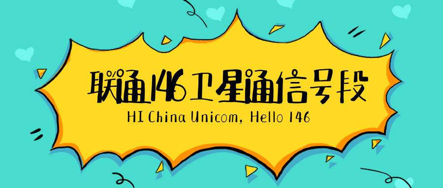 146号段 也有很多不了解146号段的卡,上来就问146号段是正规号段么?