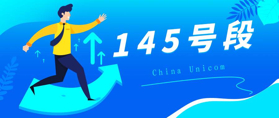 145号段 其实145是中国联通号段。主要用于3G无线上网卡,像通常使用接打电话通讯号段中是不多见的,随着市场需求量的增加,市场上逐渐上市145联通号段靓号。