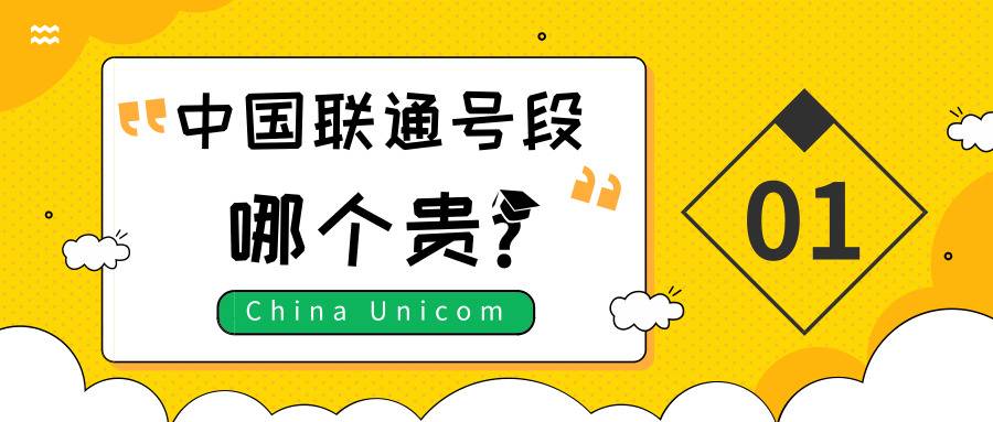 联通号段排名 中国联通同样也有最值钱的2个号段,被成为“老板号”,他们分别是130和131开头的2个号段,这也是联通最早给出的手机号段。
