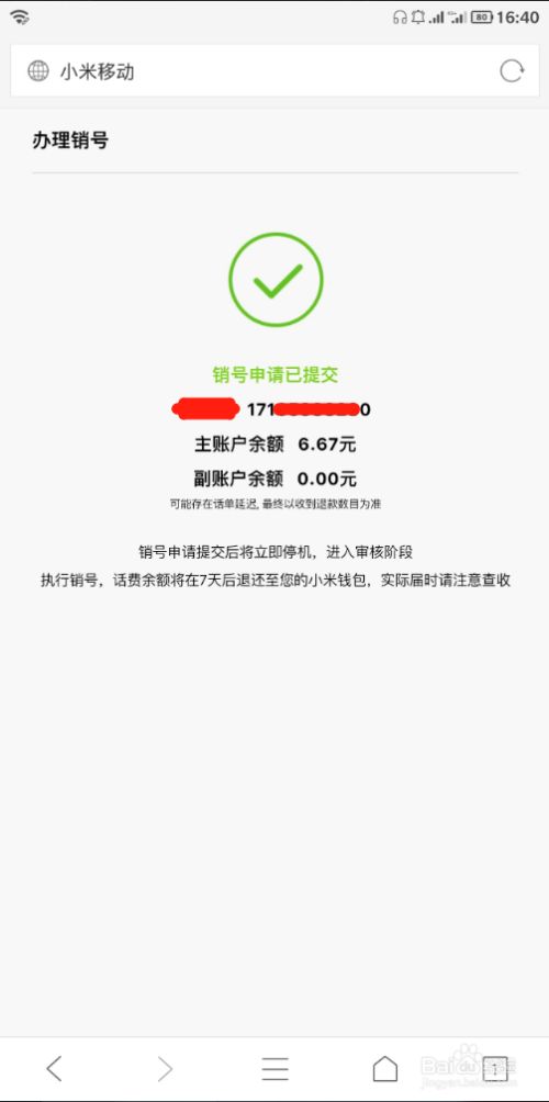 小米移动吃到饱电话卡怎样销号