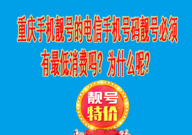 重庆手机靓号的电信手机号码靓号必须有最低消费吗?为什么呢?.jpg