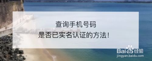 查询手机号码是否已经实名认证的方法!