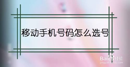 移动手机号码怎么选号
