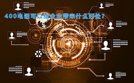 了解400电话时候,实际存在的特点是什么?